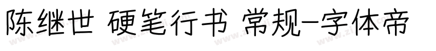 陈继世 硬笔行书 常规字体转换